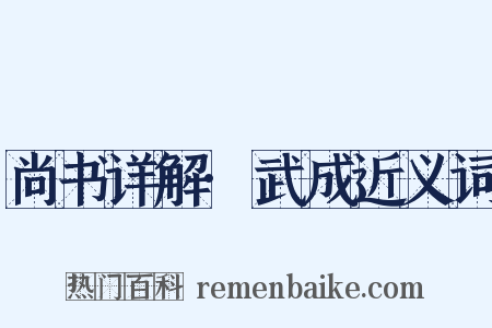 尚书详解·武成近义词是什么意思的图片